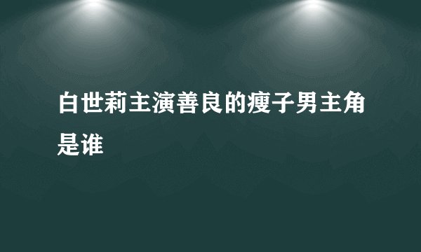 白世莉主演善良的瘦子男主角是谁
