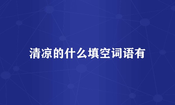 清凉的什么填空词语有