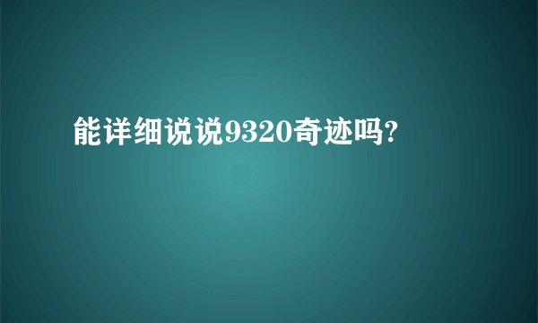 能详细说说9320奇迹吗?