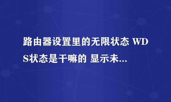 路由器设置里的无限状态 WDS状态是干嘛的 显示未开启 没事吧？求高人指点 这是啥玩意？