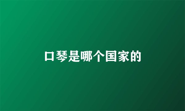 口琴是哪个国家的