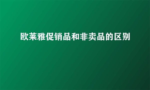 欧莱雅促销品和非卖品的区别