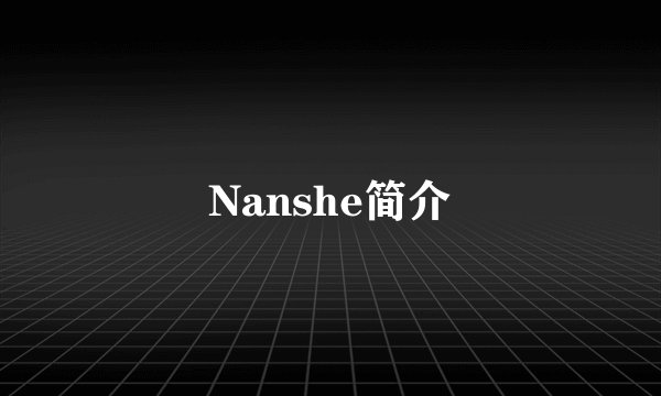 Nanshe简介