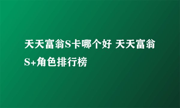 天天富翁S卡哪个好 天天富翁S+角色排行榜