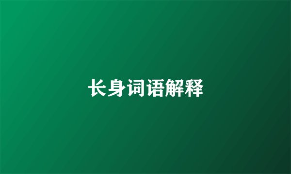 长身词语解释