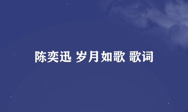 陈奕迅 岁月如歌 歌词