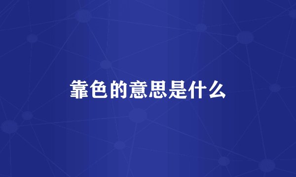 靠色的意思是什么