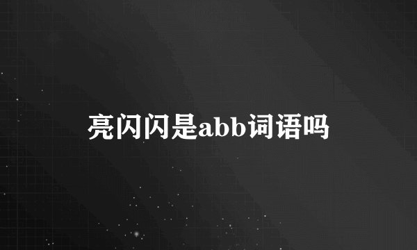 亮闪闪是abb词语吗