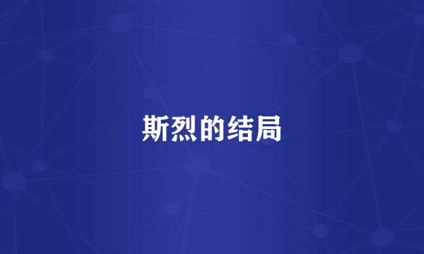 斯烈的结局