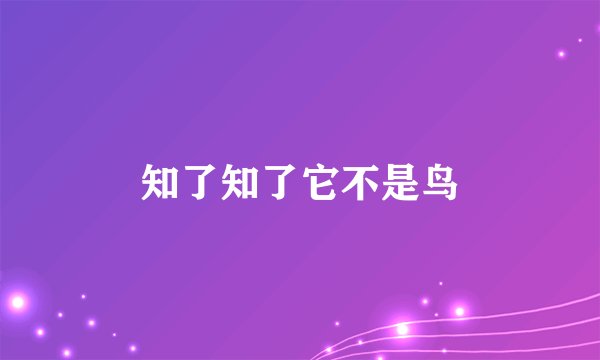 知了知了它不是鸟