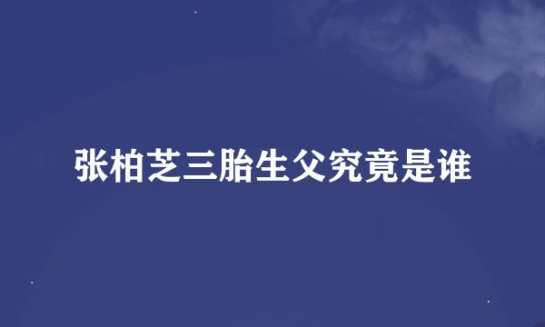张柏芝三胎生父究竟是谁