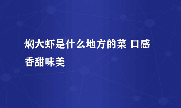 焖大虾是什么地方的菜 口感香甜味美