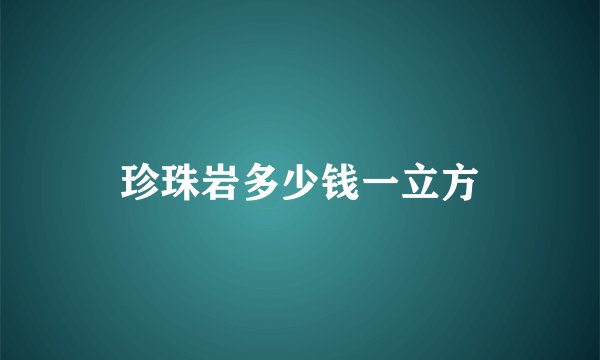 珍珠岩多少钱一立方