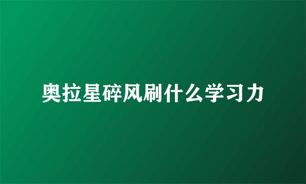 奥拉星碎风刷什么学习力