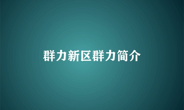 群力新区群力简介