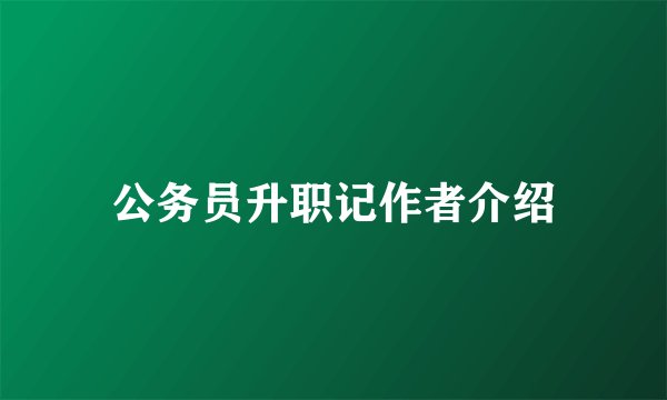 公务员升职记作者介绍