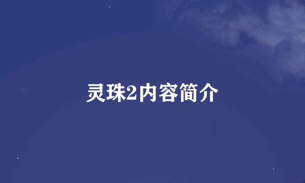 灵珠2内容简介