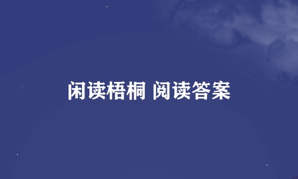 闲读梧桐 阅读答案