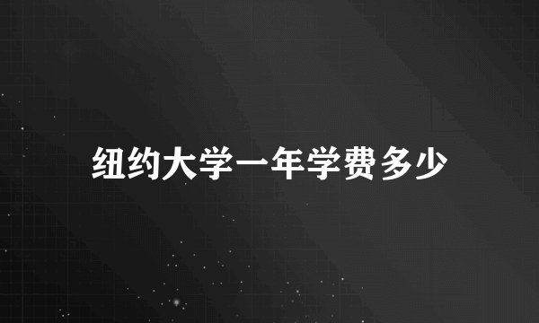 纽约大学一年学费多少
