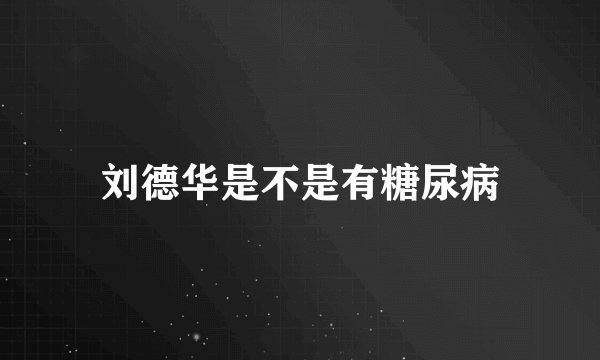 刘德华是不是有糖尿病