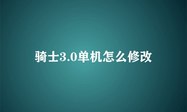 骑士3.0单机怎么修改