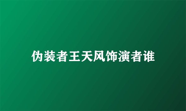 伪装者王天风饰演者谁