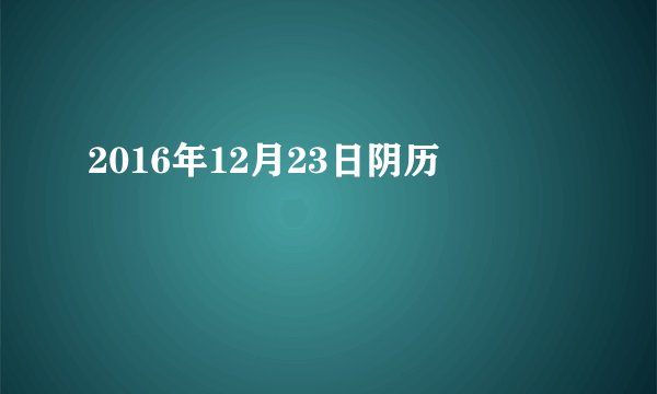 2016年12月23日阴历
