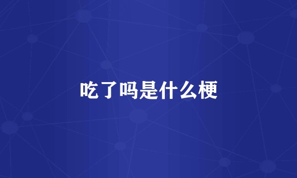 吃了吗是什么梗