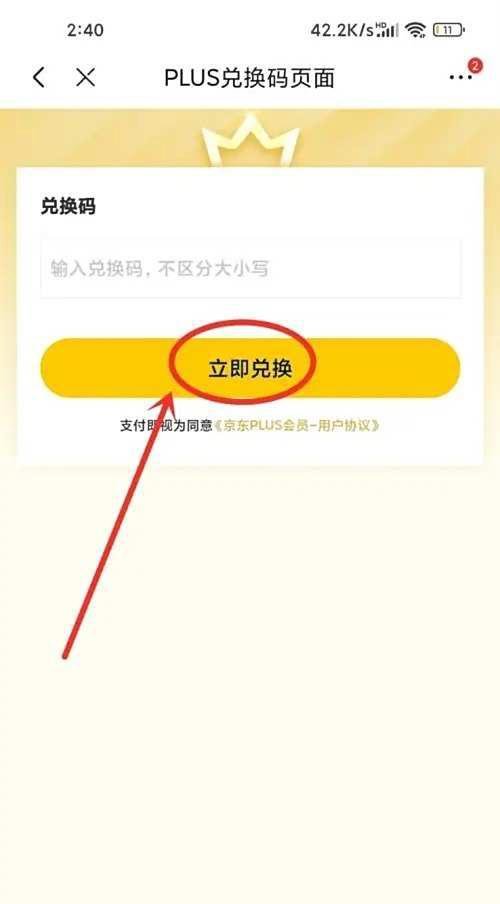京东plus会员兑换码在哪里输入?