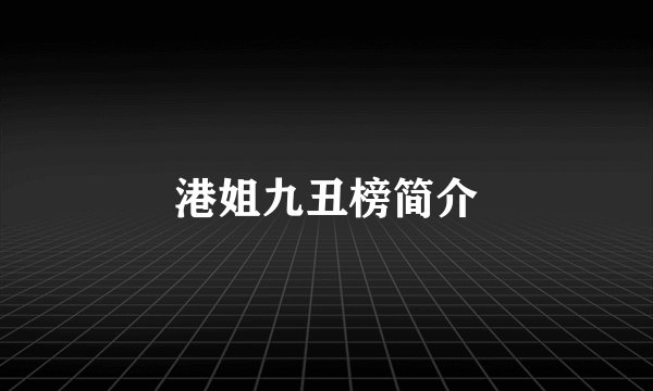 港姐九丑榜简介