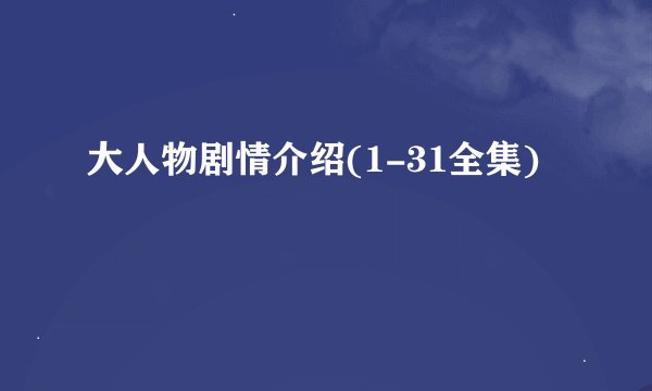 大人物剧情介绍(1-31全集)