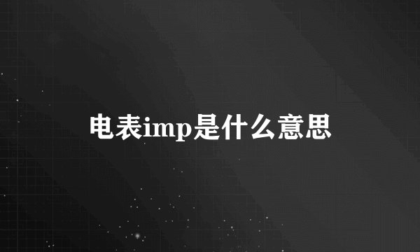 电表imp是什么意思