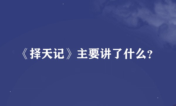 《择天记》主要讲了什么？