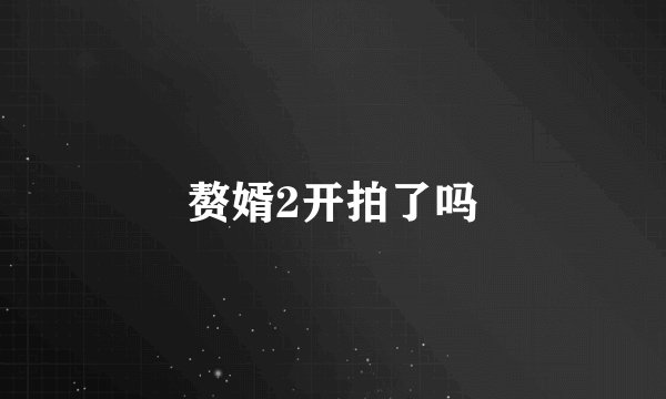赘婿2开拍了吗