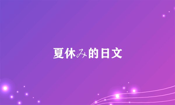 夏休み的日文