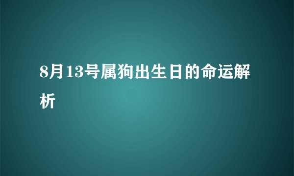8月13号属狗出生日的命运解析