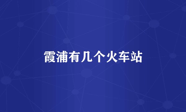 霞浦有几个火车站