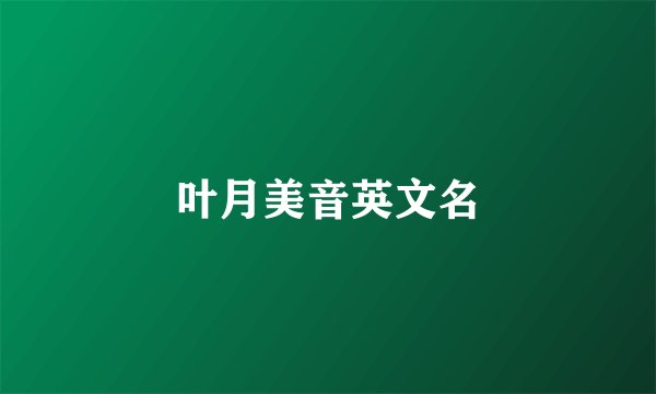 叶月美音英文名
