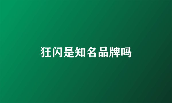 狂闪是知名品牌吗