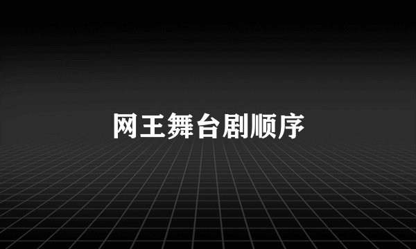 网王舞台剧顺序