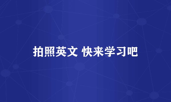 拍照英文 快来学习吧