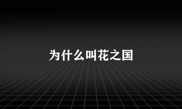 为什么叫花之国