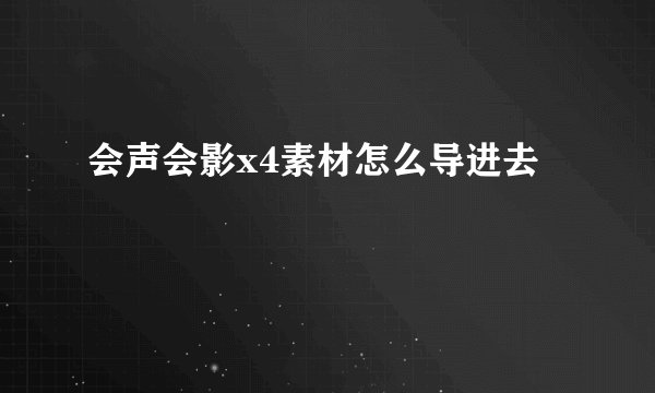 会声会影x4素材怎么导进去
