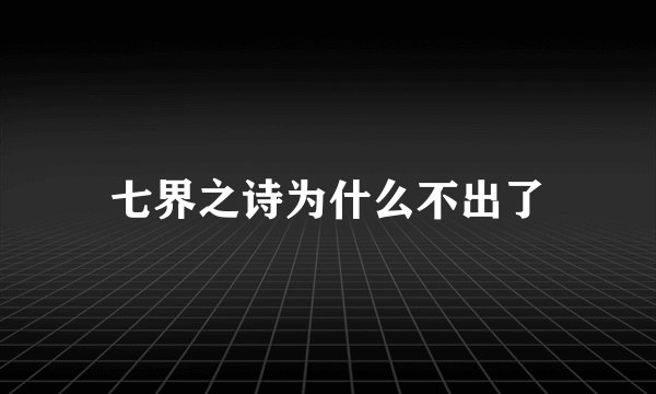 七界之诗为什么不出了
