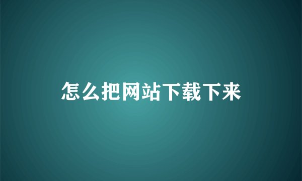 怎么把网站下载下来