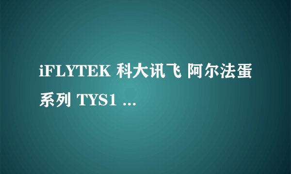 iFLYTEK 科大讯飞 阿尔法蛋系列 TYS1 早教机器人 小蛋-详细介绍