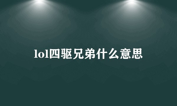 lol四驱兄弟什么意思