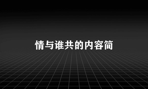 情与谁共的内容简