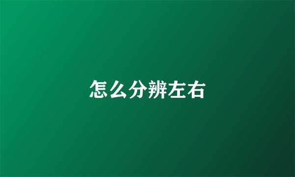 怎么分辨左右