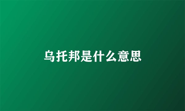 乌托邦是什么意思